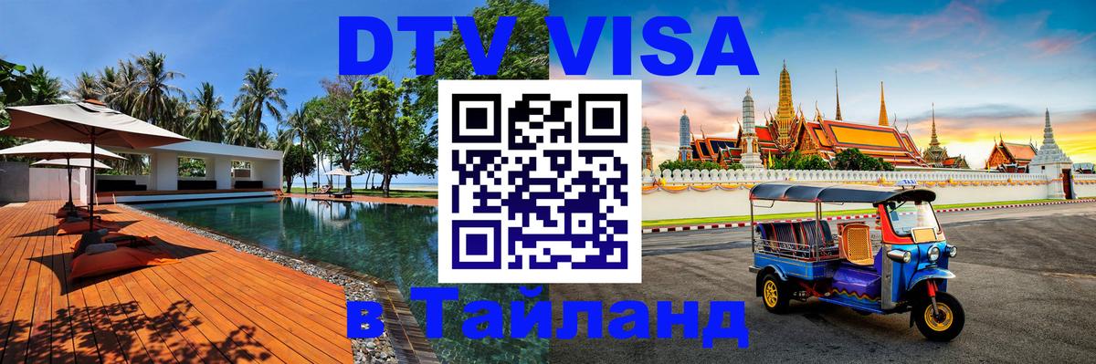 Стоимость и условия DTV визы — оформление в Таиланд под ключ - 19.11.2025 