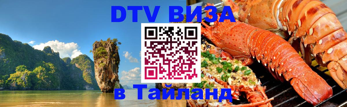 DTV Виза в Тайланд для россиян 