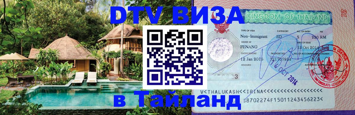 Стоимость и условия DTV визы — оформление в Таиланд под ключ - Тула 